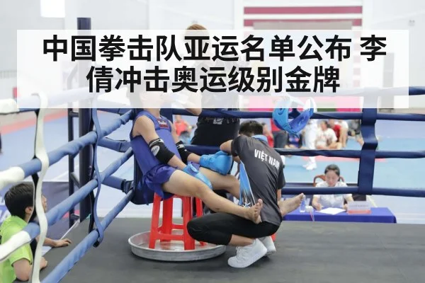 中国拳击队亚运名单公布 李倩冲击奥运级别金牌