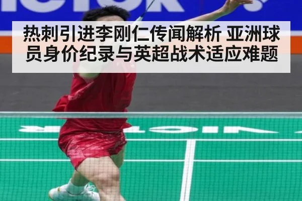 热刺引进李刚仁传闻解析 亚洲球员身价纪录与英超战术适应难题