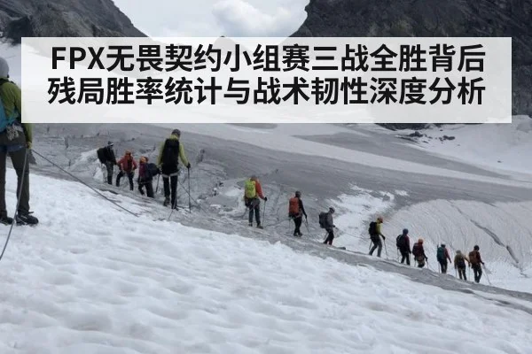 FPX无畏契约小组赛三战全胜背后残局胜率统计与战术韧性深度分析