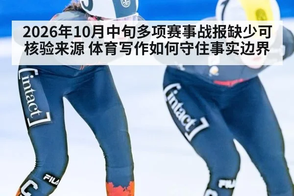 2026年10月中旬多项赛事战报缺少可核验来源 体育写作如何守住事实边界