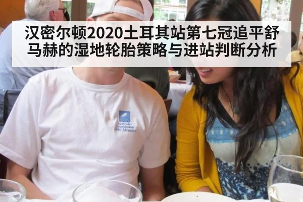 汉密尔顿2020土耳其站第七冠追平舒马赫的湿地轮胎策略与进站判断分析