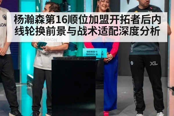 杨瀚森第16顺位加盟开拓者后内线轮换前景与战术适配深度分析